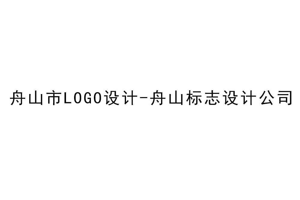 舟山市logo設計-舟山標志設計公司