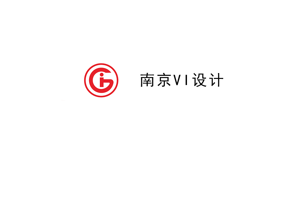 南京市企業(yè)VI設(shè)計(jì)-南京標(biāo)識(shí)設(shè)計(jì)公司