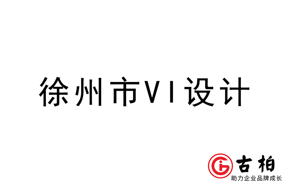 徐州市企業(yè)VI設(shè)計-徐州標(biāo)識設(shè)計公司