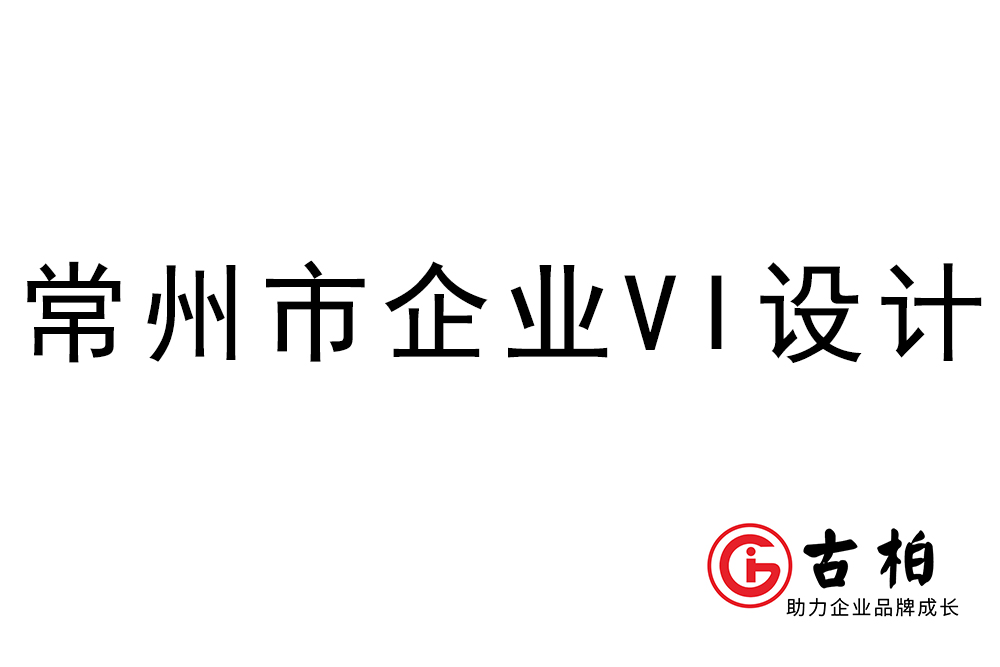 常州市企業VI設計-常州視覺形象設計公司