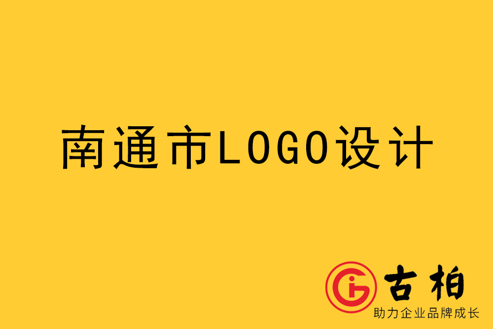 南通市logo設計-南通標志設計-南通商標設計