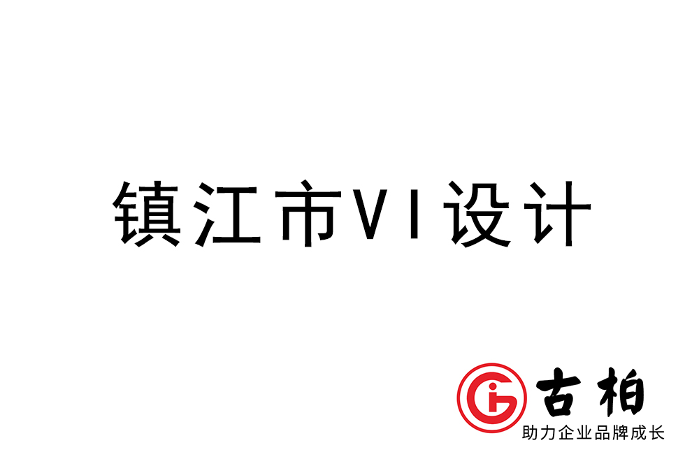 鎮(zhèn)江市企業(yè)VI設(shè)計(jì)-鎮(zhèn)江標(biāo)識(shí)設(shè)計(jì)公司