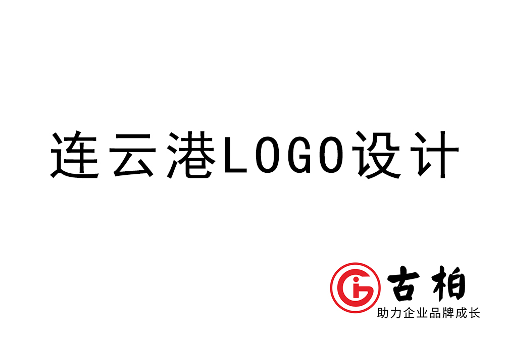 連云港市logo設計-連云港標志設計公司