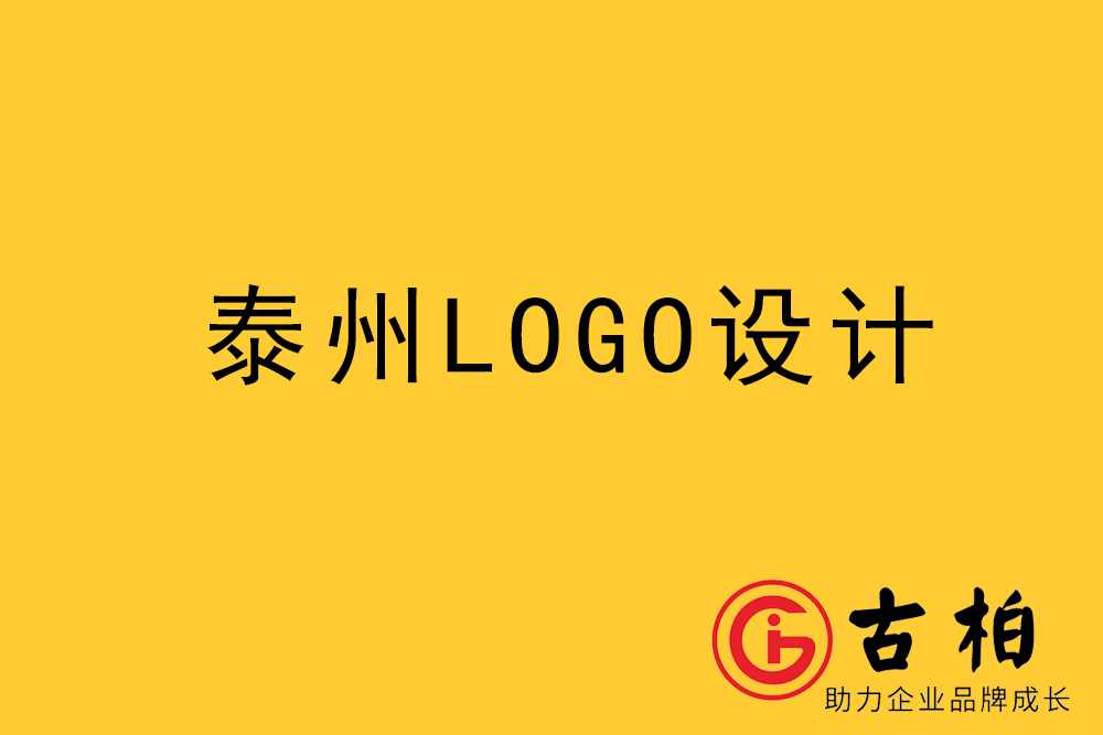 泰州市logo設計-泰州標志設計公司