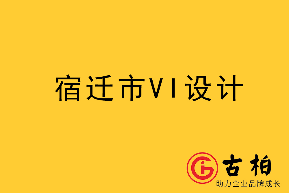 宿遷市企業(yè)VI設(shè)計(jì)-宿遷標(biāo)識(shí)設(shè)計(jì)公司