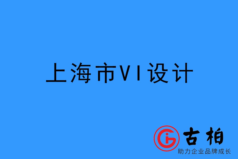 上海市企業(yè)VI設計-上海標識設計公司