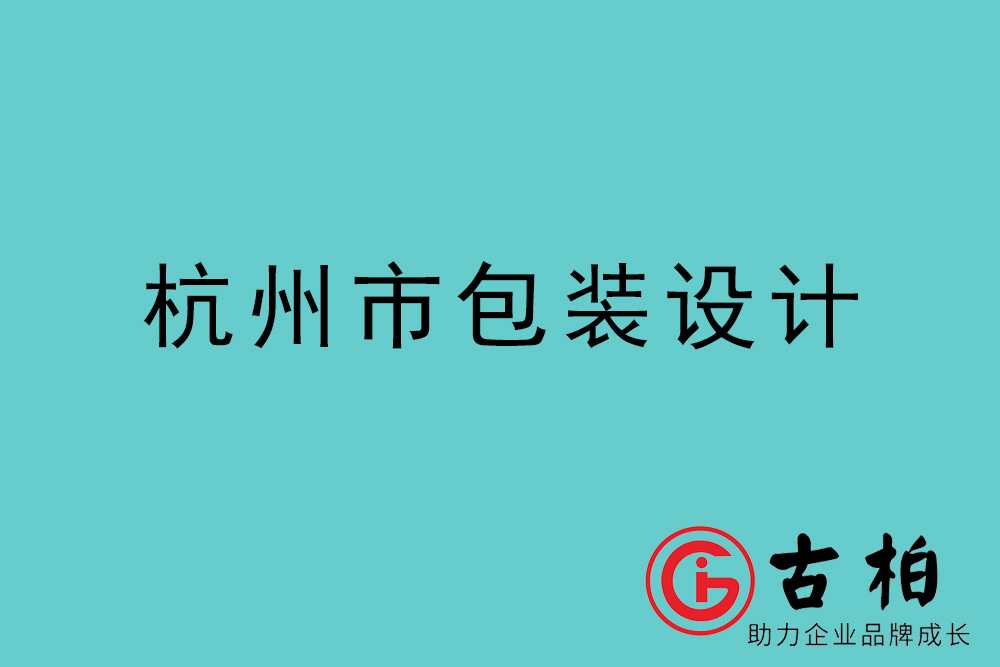 杭州市產品包裝設計-杭州品牌包裝設計公司