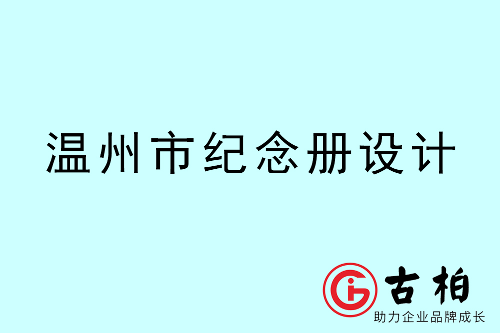 溫州市紀念冊設(shè)計-溫州紀念相冊制作公司