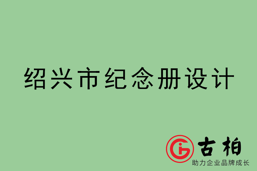 紹興市紀念冊設(shè)計-紹興紀念相冊制作公司