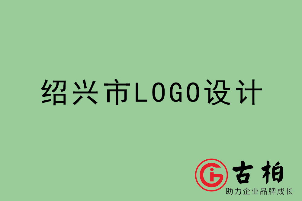 紹興市標(biāo)志LOGO設(shè)計(jì)-紹興產(chǎn)品商標(biāo)設(shè)計(jì)公司