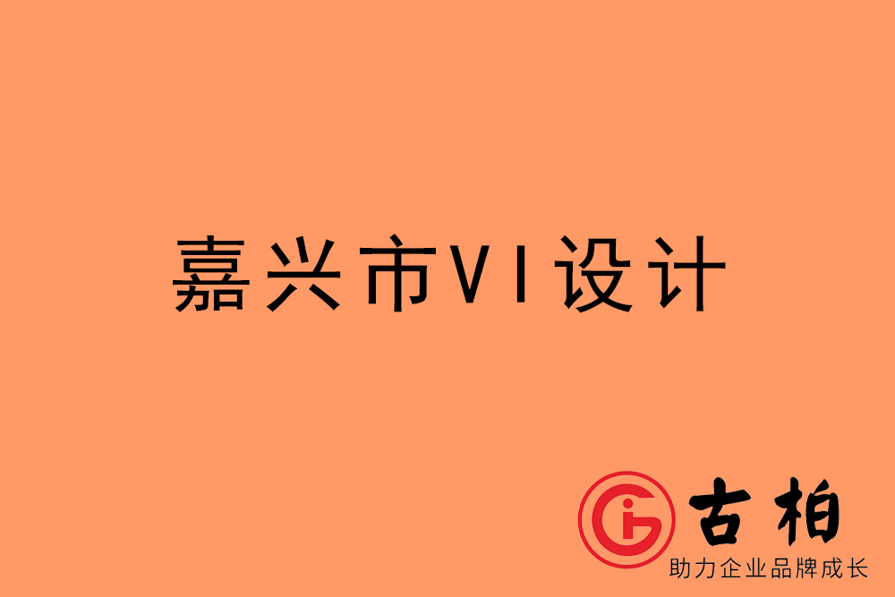 嘉興市企業VI設計-嘉興標識設計公司