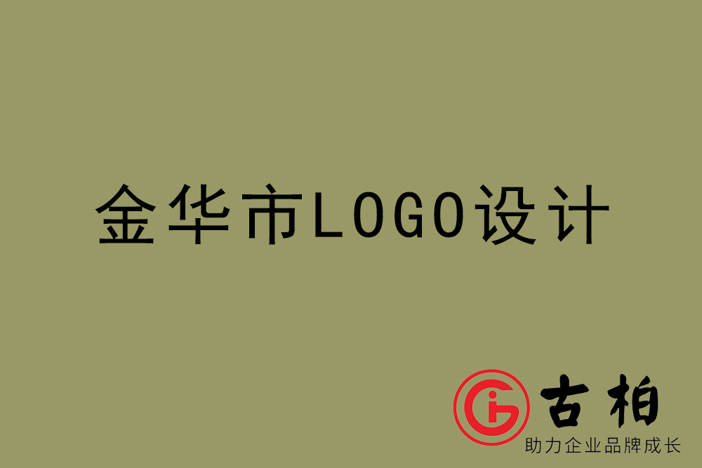 金華市標志LOGO設(shè)計-金華產(chǎn)品商標設(shè)計公司