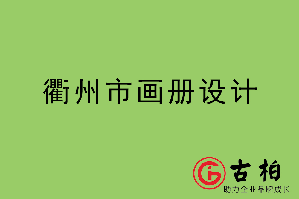 衢州市集團畫冊設計-衢州產品畫冊設計公司