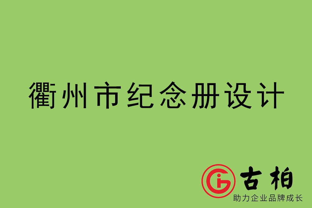 衢州市紀念冊設計-衢州紀念相冊制作公司