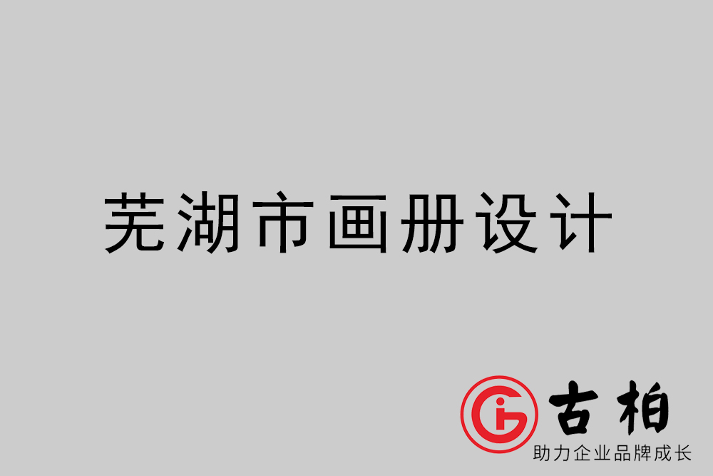 蕪湖市集團畫冊設計-蕪湖產品畫冊設計公司