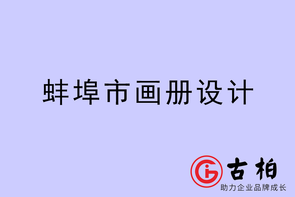 蚌埠市集團畫冊設計-蚌埠產品畫冊設計公司