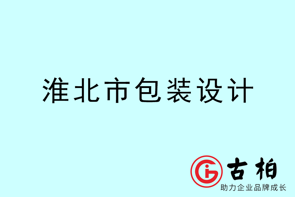 淮北市產品包裝設計-淮北包裝設計公司