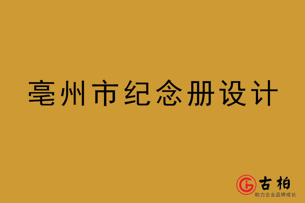 亳州市紀念冊設計-亳州紀念相冊制作公司