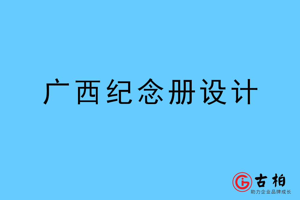 廣西自治區紀念冊設計-廣西自治區紀念相冊制作公司