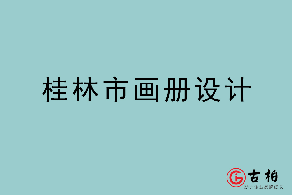 桂林市畫冊設(shè)計-桂林宣傳冊設(shè)計公司