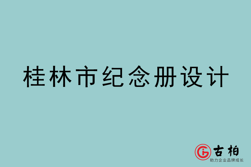 桂林市紀念冊設(shè)計-桂林紀念相冊制作公司