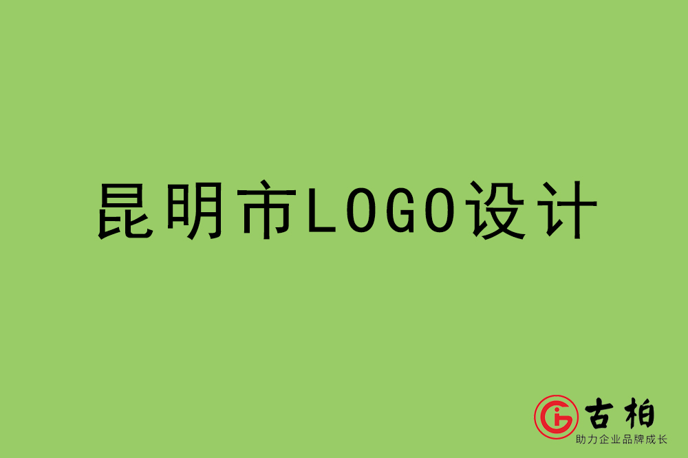 昆明市LOGO設(shè)計-昆明標(biāo)志設(shè)計公司