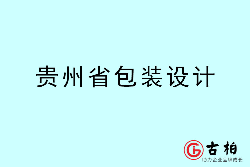 貴州市商品包裝設(shè)計(jì)-貴州包裝設(shè)計(jì)公司