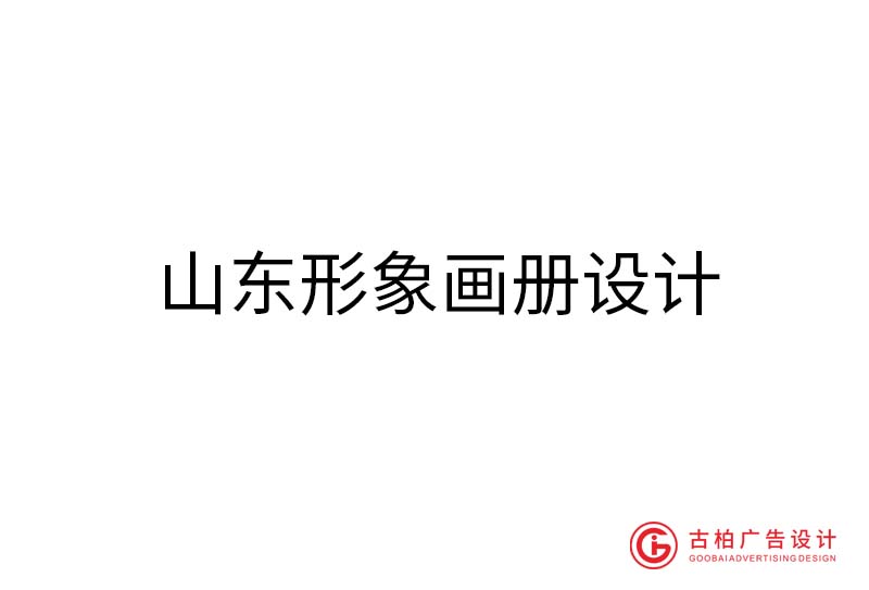 山東形象畫(huà)冊(cè)設(shè)計(jì)-山東形象畫(huà)冊(cè)設(shè)計(jì)公司