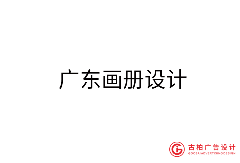 廣東畫冊(cè)設(shè)計(jì)-廣東畫冊(cè)設(shè)計(jì)公司