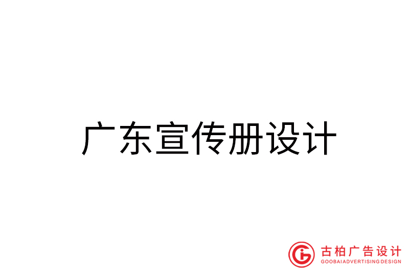 廣東宣傳冊(cè)設(shè)計(jì)-廣東宣傳冊(cè)設(shè)計(jì)公司