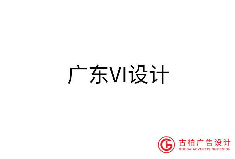 廣東VI設(shè)計(jì)-廣東VI設(shè)計(jì)公司