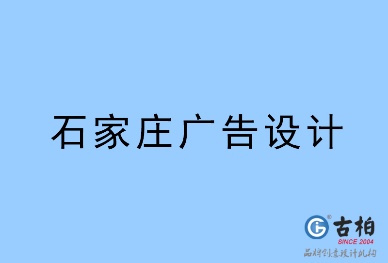 石家莊廣告設計-石家莊廣告設計公司