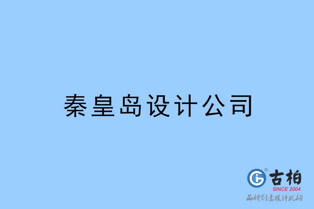 秦皇島設(shè)計(jì)公司-秦皇島4a廣告設(shè)計(jì)公司