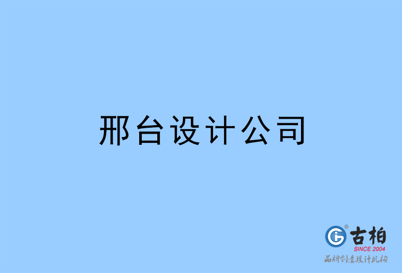 邢臺(tái)設(shè)計(jì)公司,邢臺(tái)4a廣告設(shè)計(jì)公司