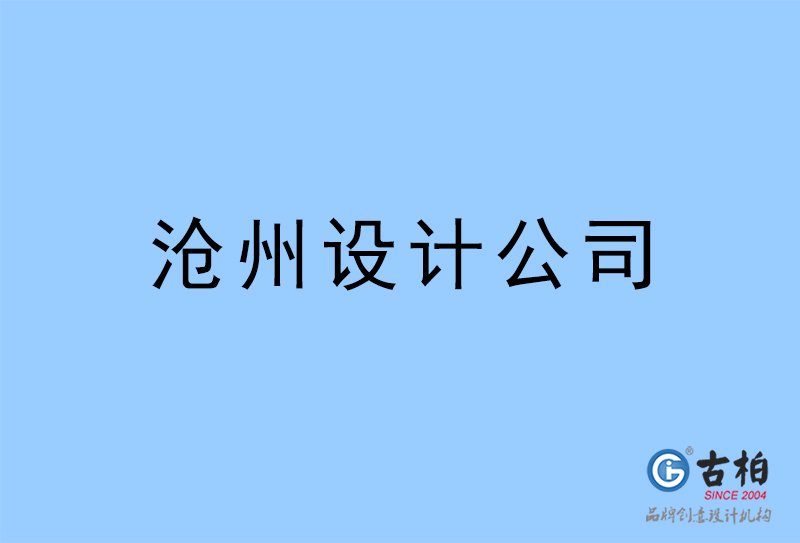 滄州設計公司-滄州4a廣告設計公司