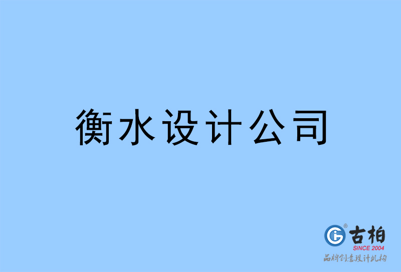 衡水設(shè)計公司-衡水4a廣告設(shè)計公司