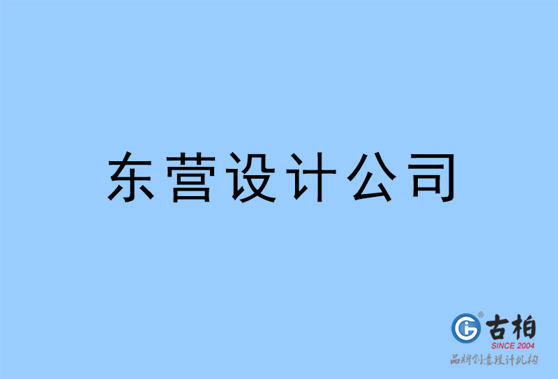 東營設計公司-東營4a廣告設計公司