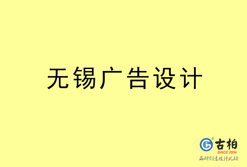 無錫廣告設計,無錫廣告設計公司