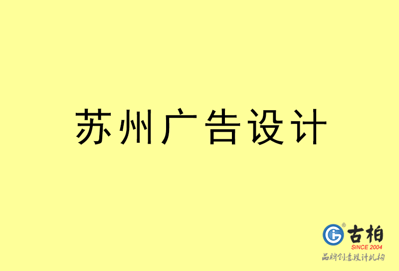 蘇州廣告設(shè)計-蘇州廣告設(shè)計公司