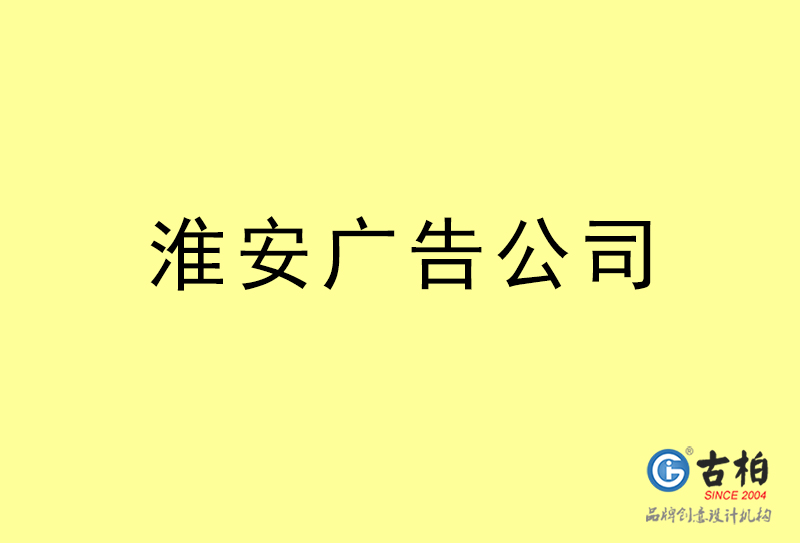 淮安廣告公司-淮安廣告策劃公司