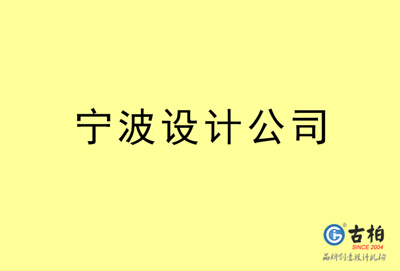 寧波設(shè)計公司-寧波4a廣告設(shè)計公司