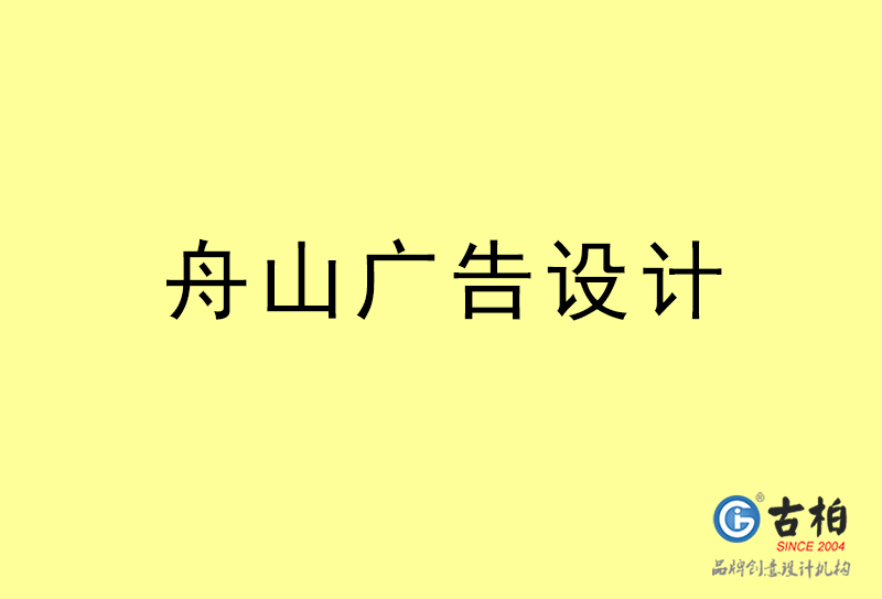 舟山廣告設計-舟山廣告設計公司