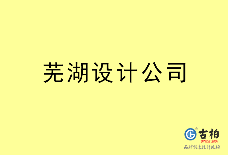 蕪湖設(shè)計(jì)公司-蕪湖4a廣告設(shè)計(jì)公司