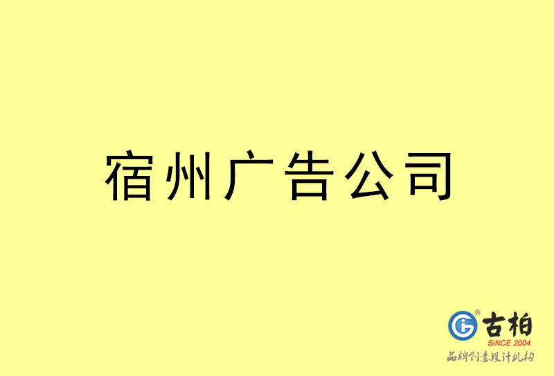 宿州廣告公司,宿州廣告策劃公司