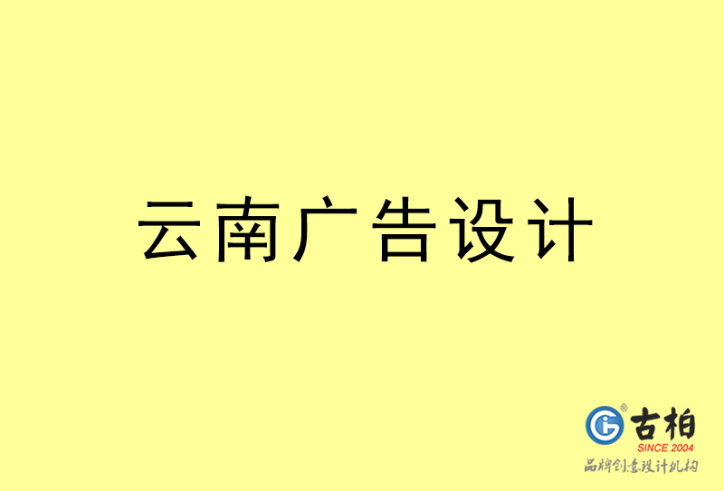 云南廣告設(shè)計-云南廣告設(shè)計公司