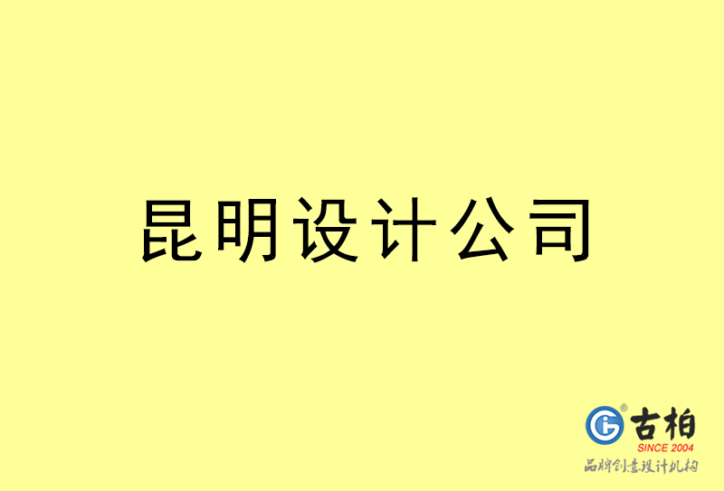 昆明設(shè)計公司-昆明4a廣告設(shè)計公司