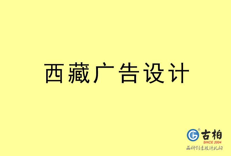 西藏廣告設計-西藏廣告設計公司