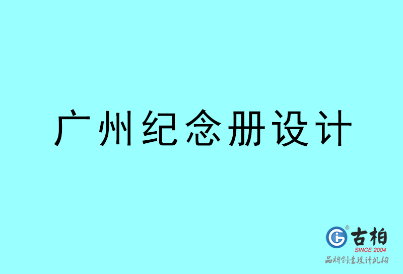 廣州紀(jì)念冊設(shè)計-廣州紀(jì)念冊設(shè)計公司