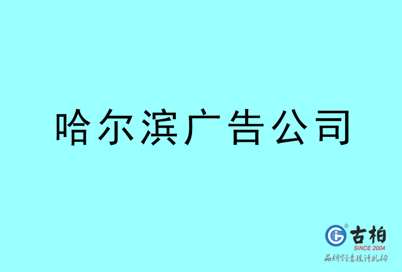 哈爾濱廣告公司-哈爾濱廣告策劃公司