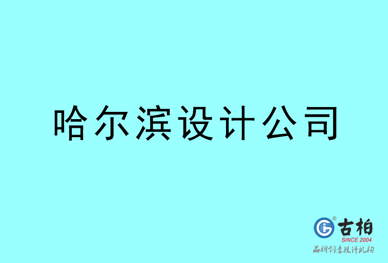 哈爾濱設(shè)計(jì)公司-哈爾濱4a廣告設(shè)計(jì)公司